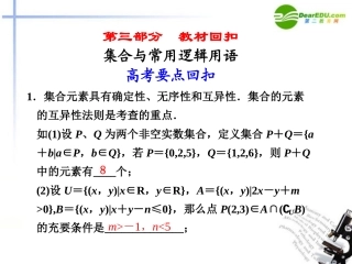 高考数学二轮复习 集合与常用逻辑用语课件 新人教版 课件