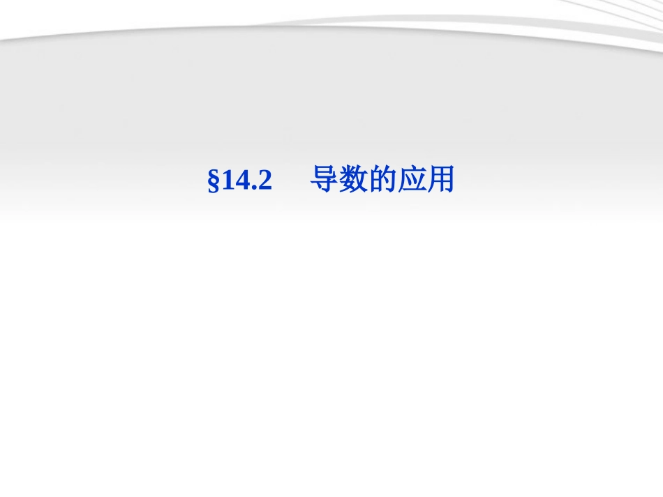 高考数学总复习 第14章§14.2导数的应用精品课件 大纲人教版 课件_第1页