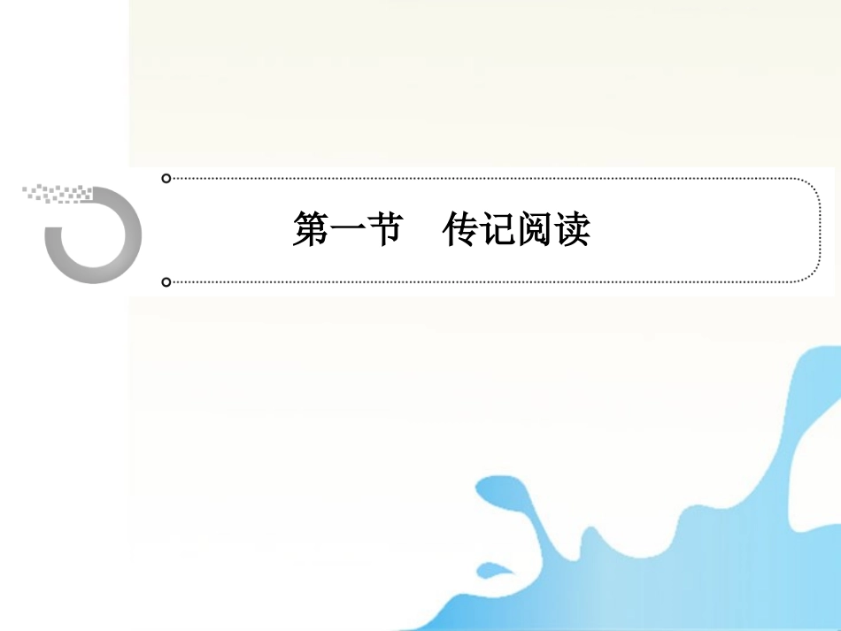 高中语文总复习 第七章 实用类文本阅读课件_第2页