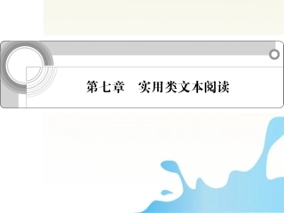 高中语文总复习 第七章 实用类文本阅读课件