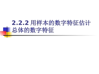 高中数学：222(用样本的数字特征估计总体的数字特征)课件(5)(新人教B版必修3) 课件