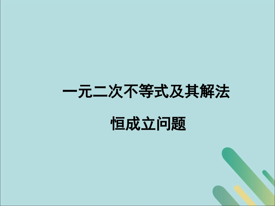 高中数学 第3章 不等式 321 一元二次不等式恒成立问题课件 北师大版必修5 课件_第1页