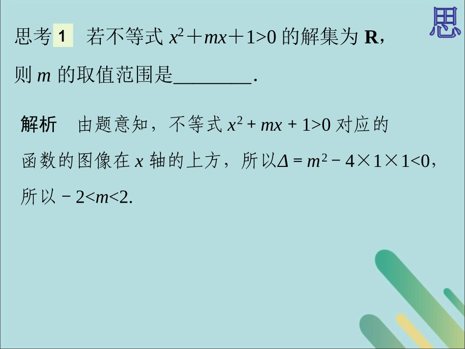 高中数学 第3章 不等式 321 一元二次不等式恒成立问题课件 北师大版必修5 课件_第3页