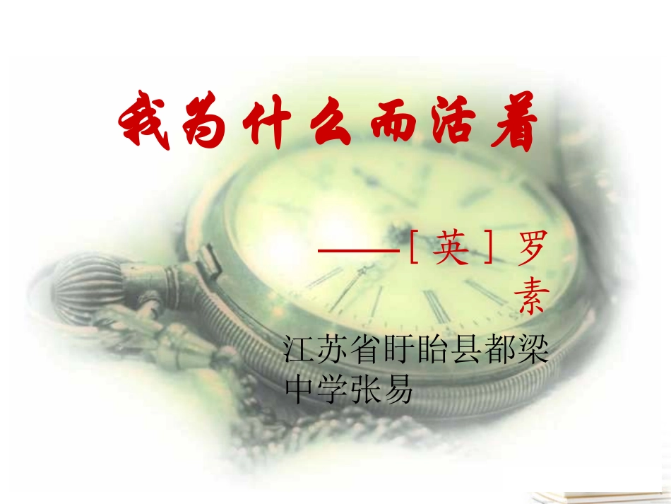 高中语文(我为什么而活着)课件苏教版必修5 课件_第2页