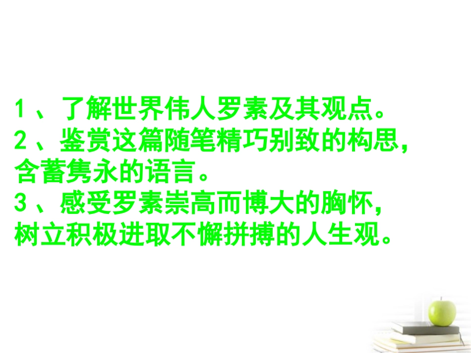 高中语文(我为什么而活着)课件苏教版必修5 课件_第3页