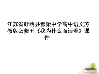 高中语文(我为什么而活着)课件苏教版必修5 课件