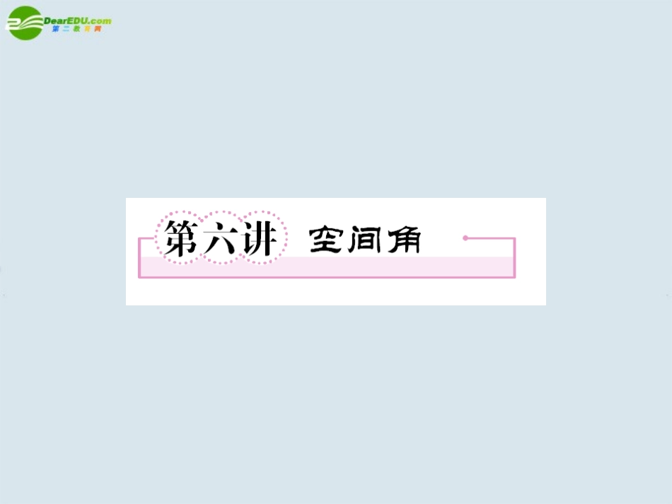 高考数学一轮复习 第六讲 空间角课件 新人教版 课件_第1页