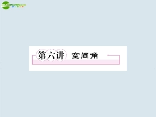 高考数学一轮复习 第六讲 空间角课件 新人教版 课件