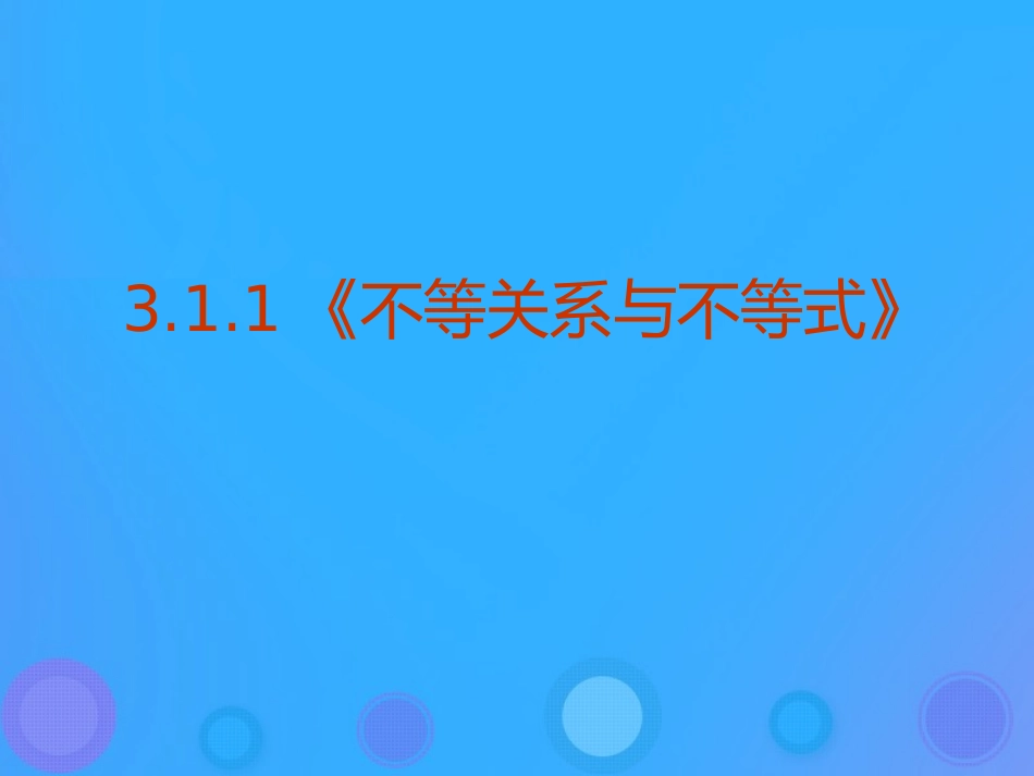 高中数学 第三章 不等式 31 不等关系与不等式课件 新人教B版必修5 课件_第1页