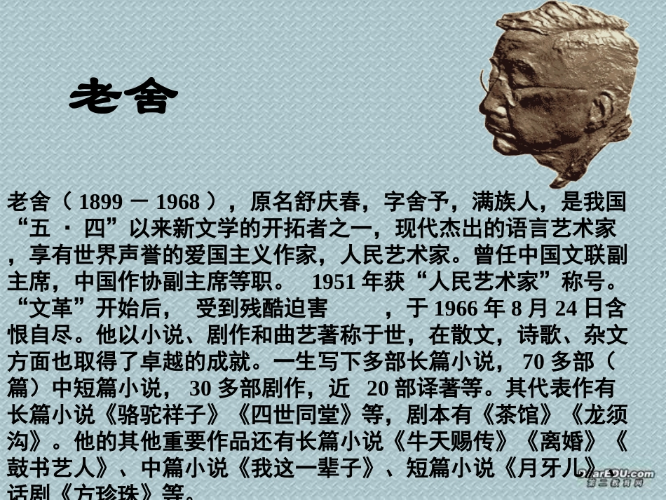 高二语文茶馆课件 人教版 课件_第3页