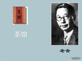 高二语文茶馆课件 人教版 课件