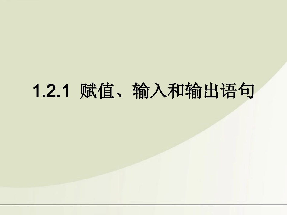 高中数学 121 赋值、输入和输出语句课件 新人教B版必修3 课件_第1页