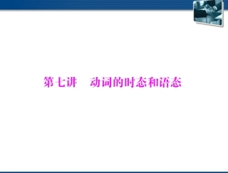 高考英语一轮复习 第七讲 动词的时态和语态课件