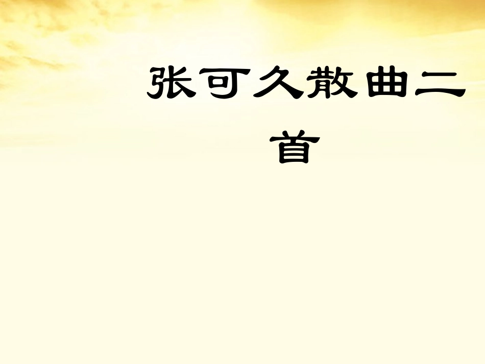 高中语文 第22课(张可久散曲二首)课件 粤教版选修(唐诗宋词元散曲选读) 课件_第1页
