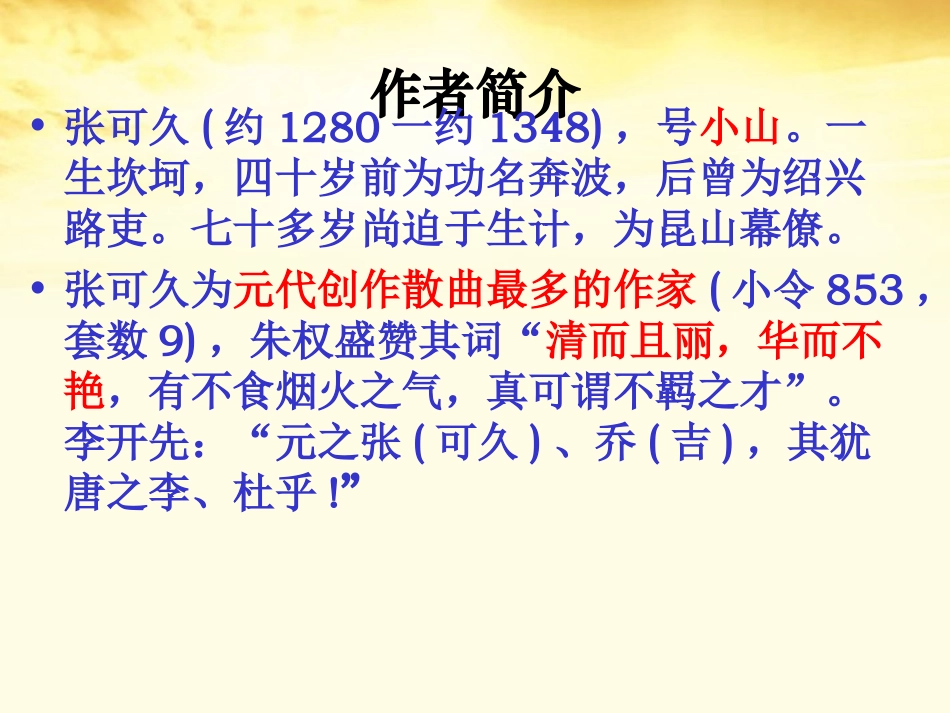 高中语文 第22课(张可久散曲二首)课件 粤教版选修(唐诗宋词元散曲选读) 课件_第2页