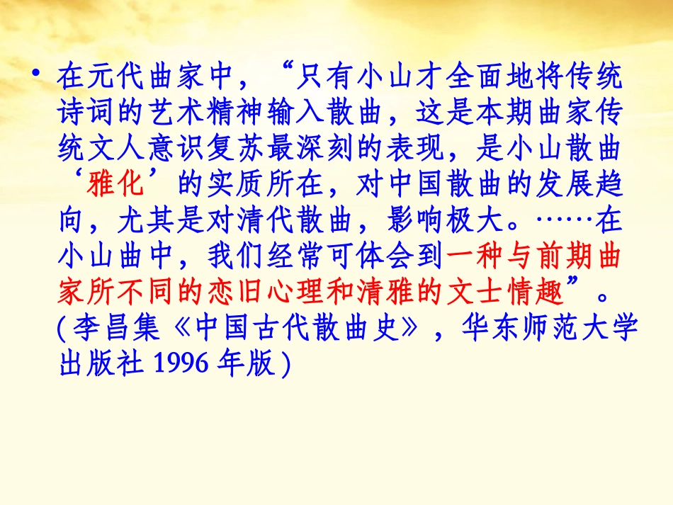 高中语文 第22课(张可久散曲二首)课件 粤教版选修(唐诗宋词元散曲选读) 课件_第3页