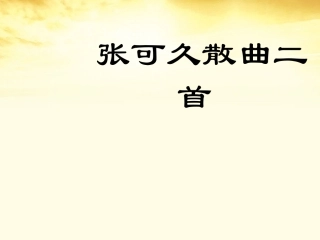 高中语文 第22课(张可久散曲二首)课件 粤教版选修(唐诗宋词元散曲选读) 课件