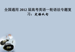 高考英语 定语从句课件