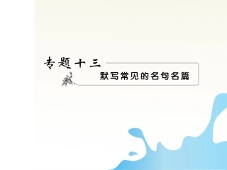 高考语文 13名句名篇模块突破复习课件 课件