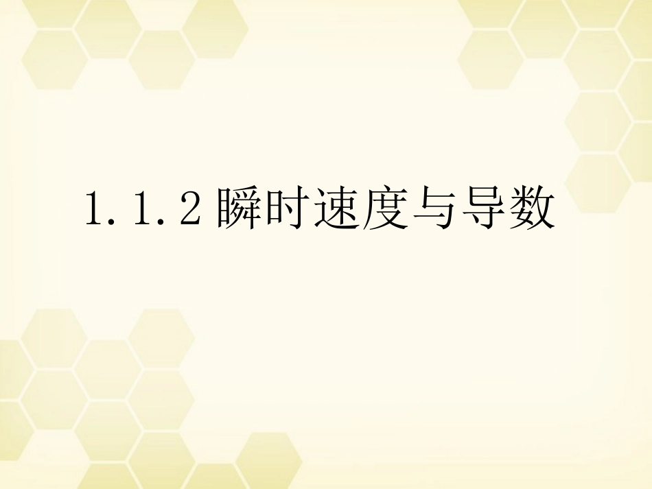 高中数学 112(瞬时速度与导数)课件 新人教B版选修2-2 课件_第1页