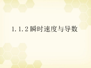 高中数学 112(瞬时速度与导数)课件 新人教B版选修2-2 课件