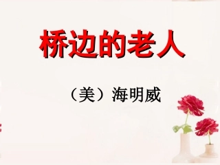 高中语文(桥边的老人)课件4 新人教版选修 课件