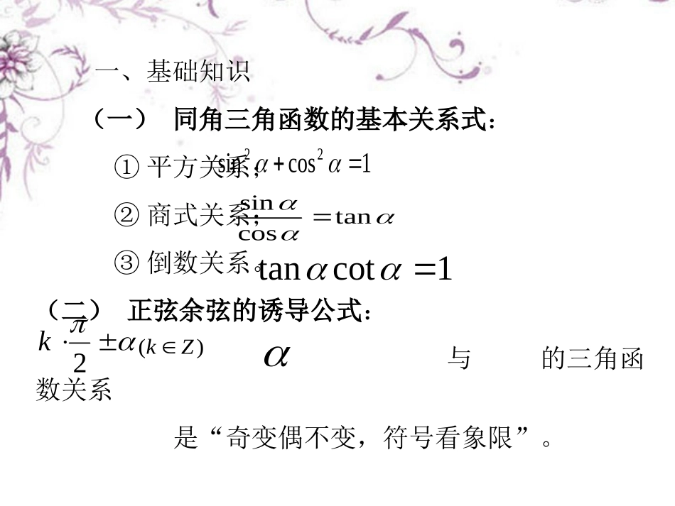 高三数学(同角三角函数、诱导公式)复习课件2 新人教版 课件_第2页