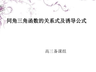 高三数学(同角三角函数、诱导公式)复习课件2 新人教版 课件