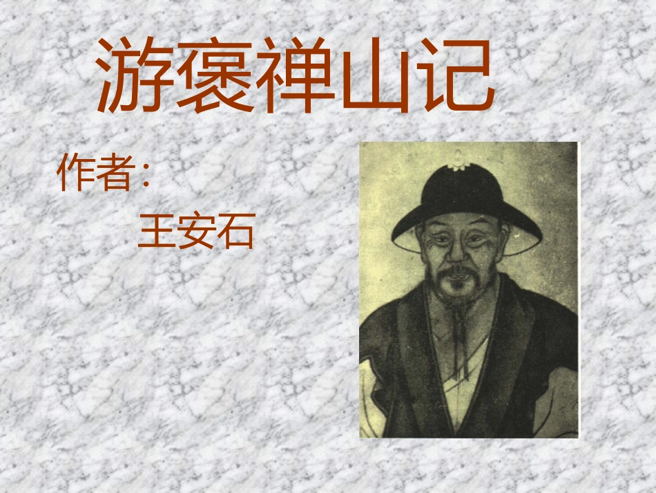 游褒禅山记 高二语文精品课件大集合7 高二语文精品课件大集合7_第1页