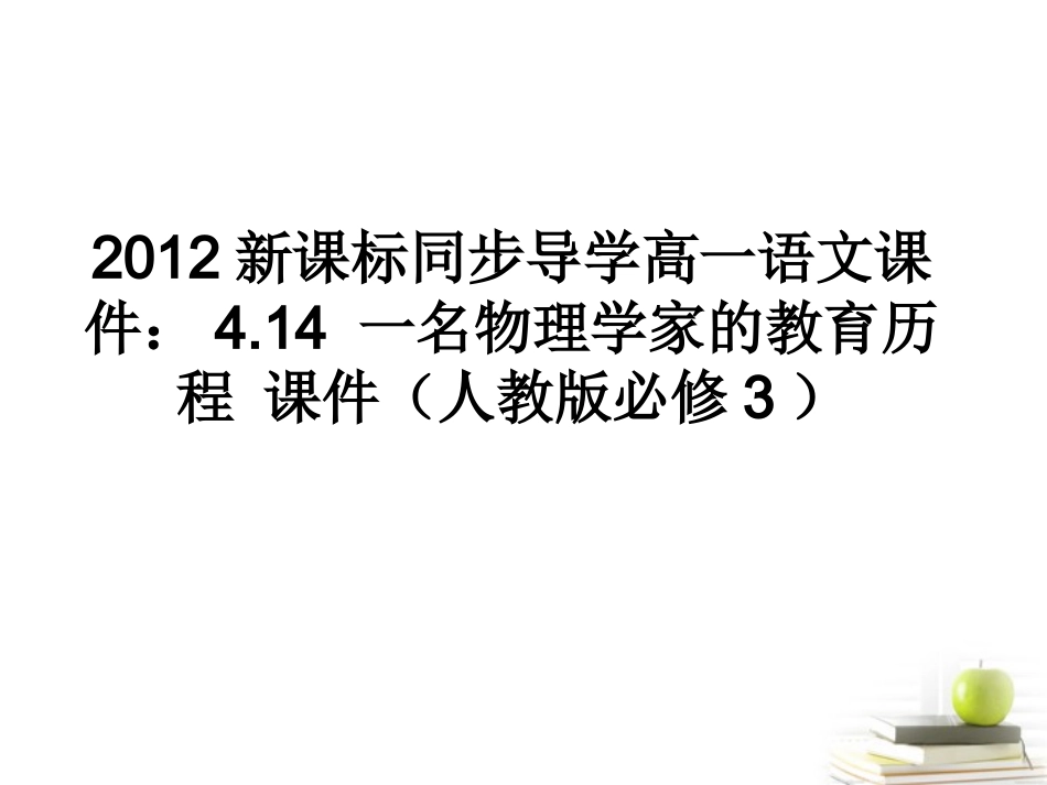 高中语文 414一名物理学家的教育历程课件课件 新人教版必修3 课件_第1页