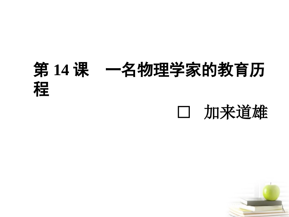 高中语文 414一名物理学家的教育历程课件课件 新人教版必修3 课件_第2页