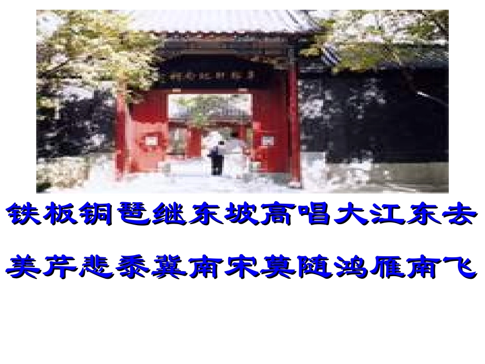 沪教版八年级语文辛弃疾词三首ppt 课件_第1页