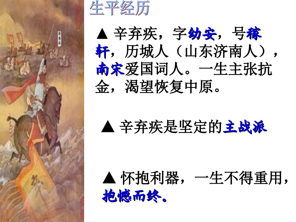 沪教版八年级语文辛弃疾词三首ppt 课件_第2页