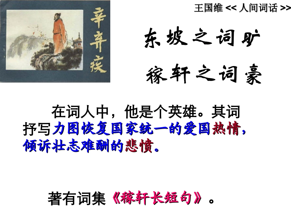 沪教版八年级语文辛弃疾词三首ppt 课件_第3页