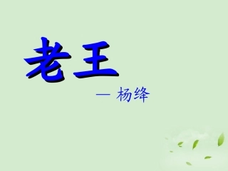高中语文 (老王)课件 苏教版必修3 课件