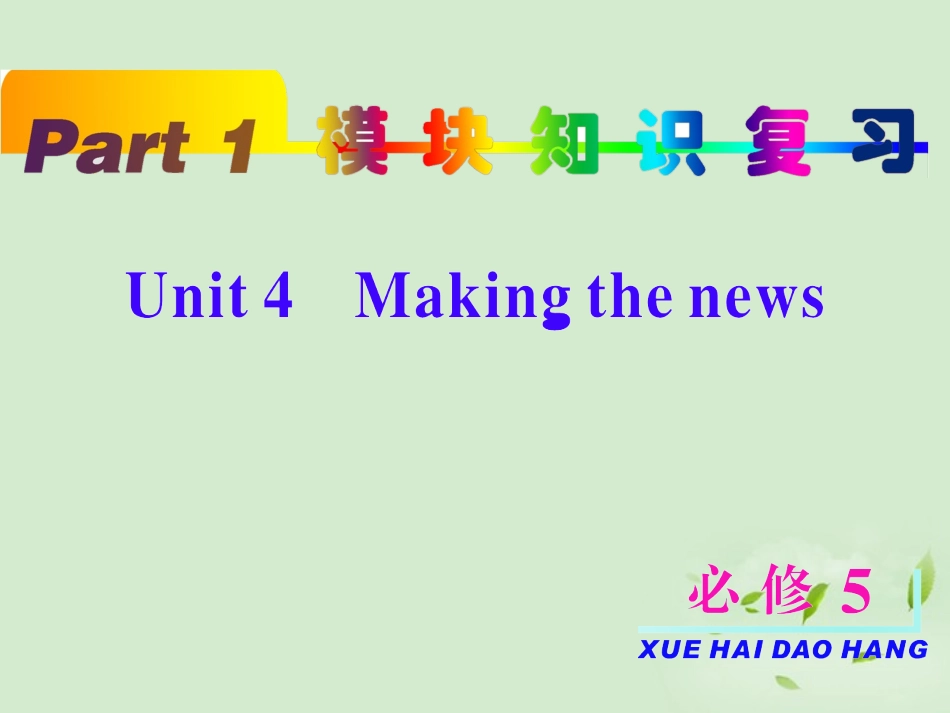 高考英语一轮复习 unit4 Making the news课件 新人教版必修5 课件_第2页