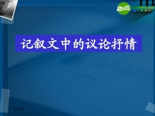 高中语文 记叙文中的议论和抒情指导课件  新人教版 课件