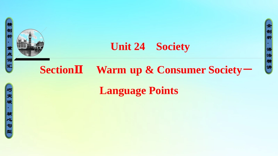 英语 Unit 24 Society Section Ⅱ Warm up  Consumer Society－Language Points课件 北师大版选修8 课件_第1页