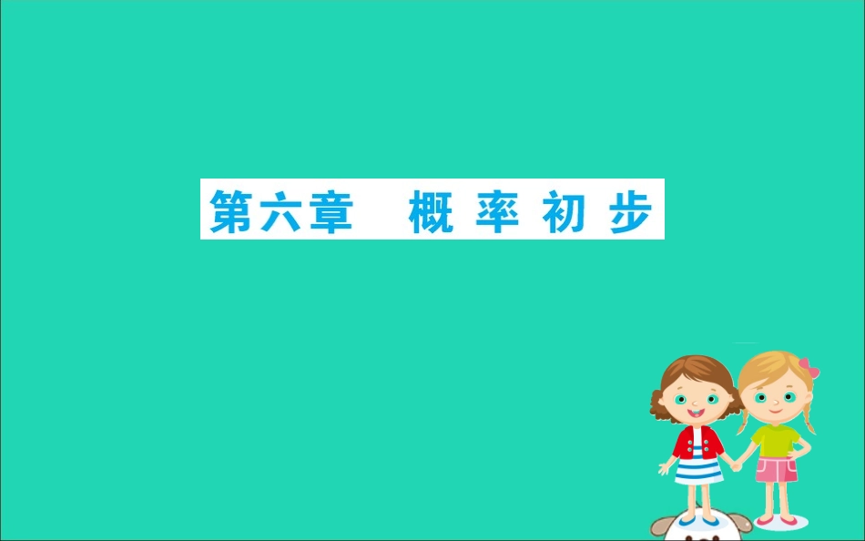 版七年级数学下册 期末抢分必胜课 第6章 概率初步课件 (新版)北师大版 课件_第1页