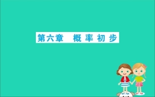 版七年级数学下册 期末抢分必胜课 第6章 概率初步课件 (新版)北师大版 课件