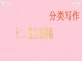 高三英语二轮复习 第二篇 分类写作12 发言 演讲稿课件