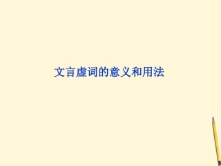 高考语文二轮复习 文言文阅读 文言虚词的意义和用法课件