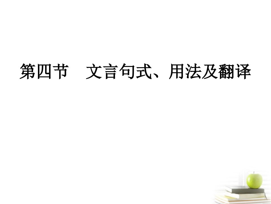 高考语文三轮冲刺专题 第二部分古代诗文阅读4课件_第1页