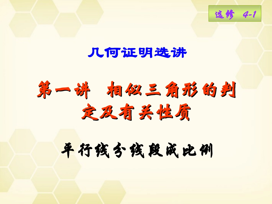高中数学(平行线分线段成比例)课件7 新人教A版选修4-1 课件_第1页