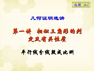 高中数学(平行线分线段成比例)课件7 新人教A版选修4-1 课件