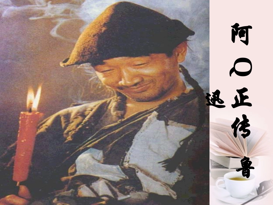 高中语文 3-10(阿Q正传)课件 粤教版必修4 课件_第1页