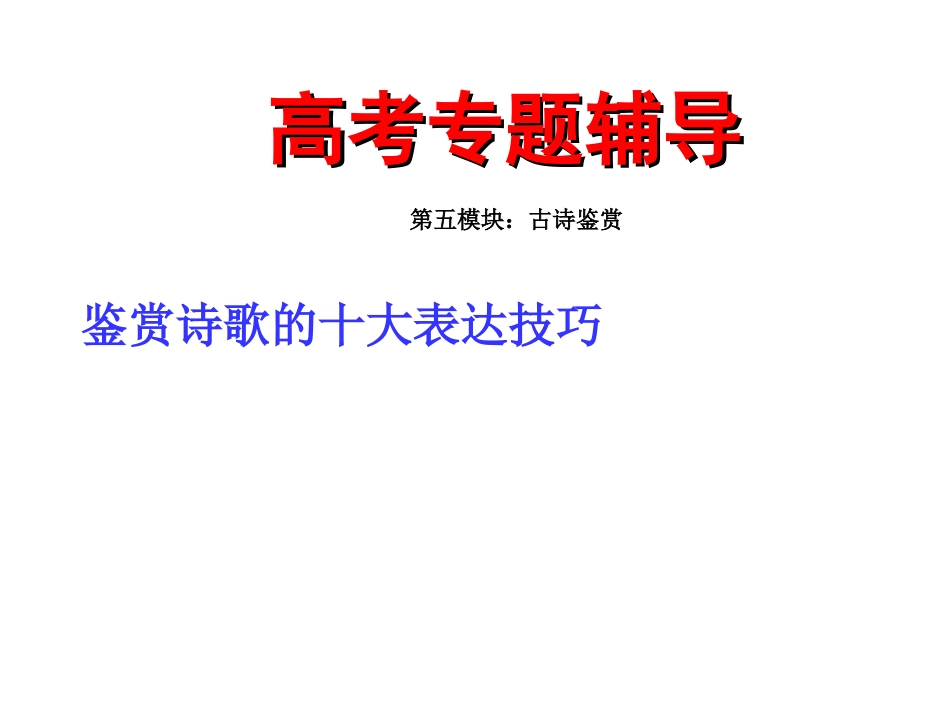 高考语文二轮复习 课件_第1页