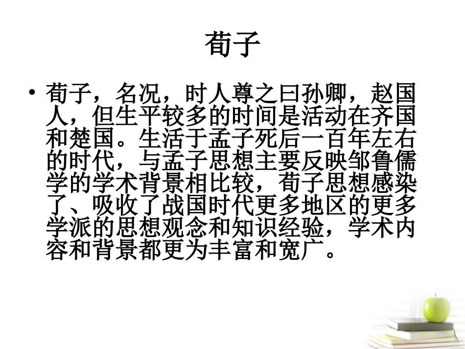 高中语文 13 (荀子)课件(粤教版选修之(先秦诸子名著选读) 课件_第1页