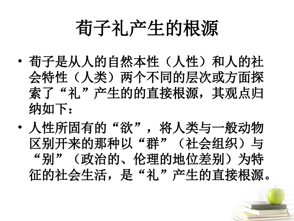 高中语文 13 (荀子)课件(粤教版选修之(先秦诸子名著选读) 课件_第2页