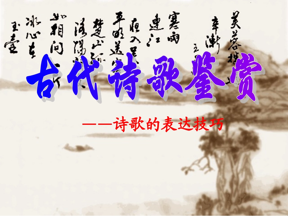 高二语文古代诗歌鉴赏(4)－诗歌的表达技巧课件_第1页
